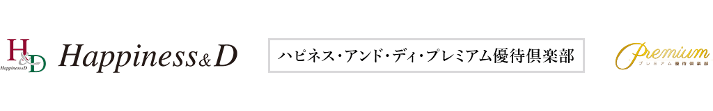 ハピネス・アンド・ディ・プレミアム優待倶楽部