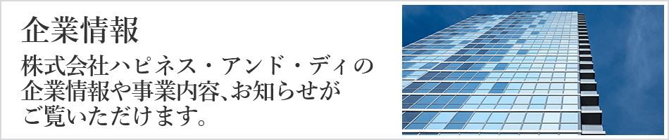 企業情報