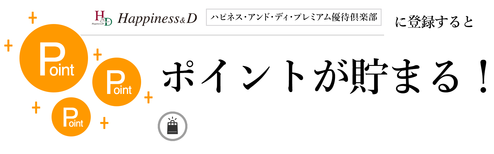 ハピネス・アンド・ディ・プレミアム優待倶楽部に入会するとポイントが貯まる