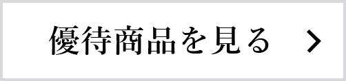 優待商品を見る