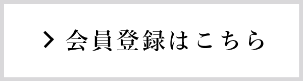 会員登録はこちら