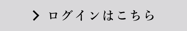 ログインはこちら